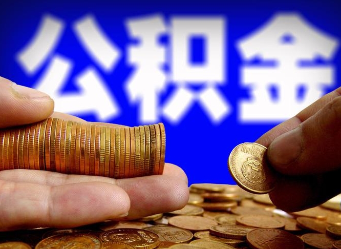 曹县为啥公积金黄牛可以取出来呢（缺钱怎么把公积金提取出来）
